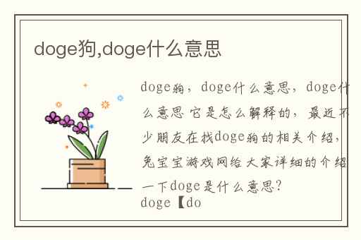 doge狗,doge什么意思