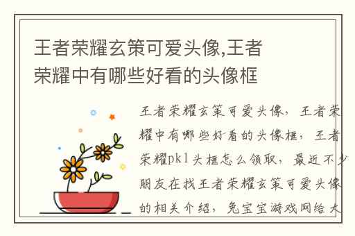 王者荣耀玄策可爱头像,王者荣耀中有哪些好看的头像框