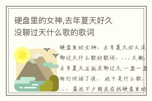 硬盘里的女神,去年夏天好久没聊过天什么歌的歌词