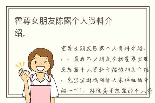 霍尊女朋友陈露个人资料介绍,