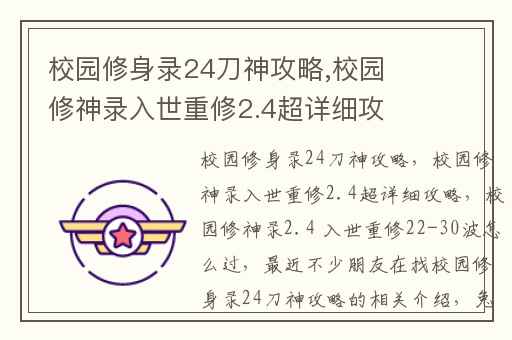 校园修身录24刀神攻略,校园修神录入世重修2.4超详细攻略