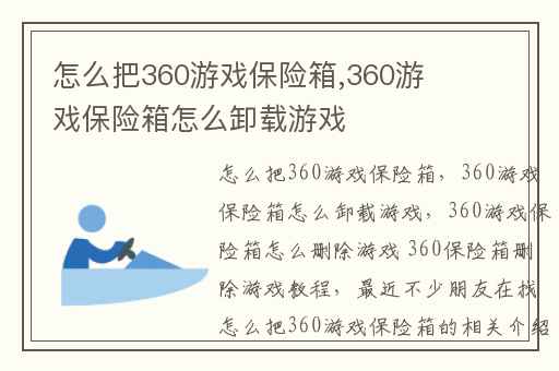 怎么把360游戏保险箱,360游戏保险箱怎么卸载游戏