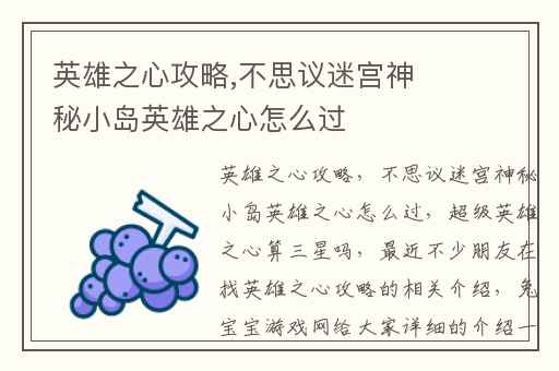 英雄之心攻略,不思议迷宫神秘小岛英雄之心怎么过
