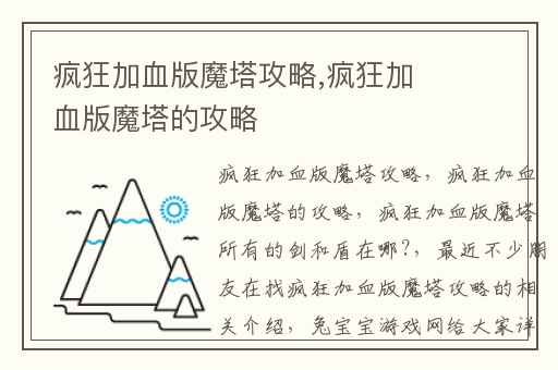 疯狂加血版魔塔攻略,疯狂加血版魔塔的攻略