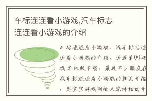 车标连连看小游戏,汽车标志连连看小游戏的介绍