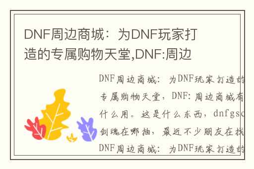 DNF周边商城：为DNF玩家打造的专属购物天堂,DNF:周边商城有什么用。这是什么东西