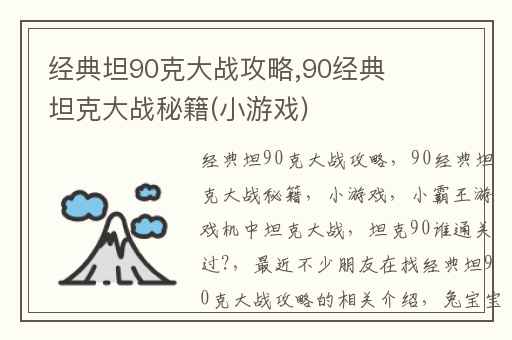 经典坦90克大战攻略,90经典坦克大战秘籍(小游戏)