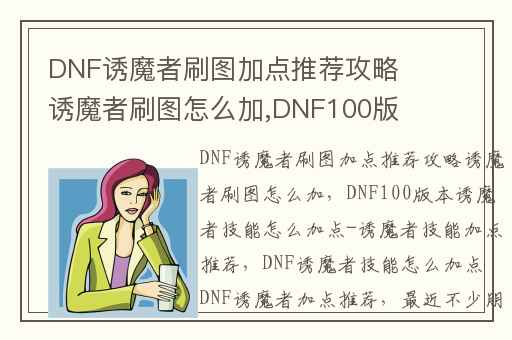 DNF诱魔者刷图加点推荐攻略诱魔者刷图怎么加,DNF100版本诱魔者技能怎么加点-诱魔者技能加点推荐