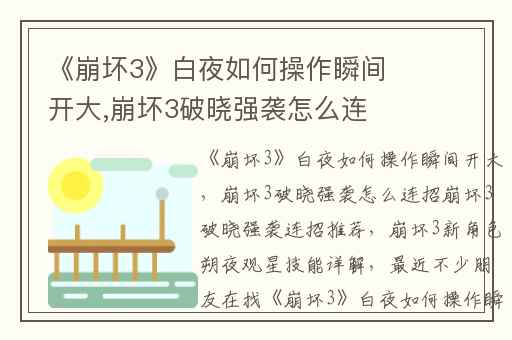 《崩坏3》白夜如何操作瞬间开大,崩坏3破晓强袭怎么连招崩坏3破晓强袭连招推荐