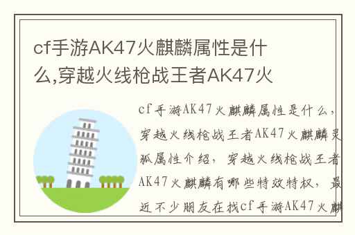 cf手游AK47火麒麟属性是什么,穿越火线枪战王者AK47火麒麟灵狐属性介绍