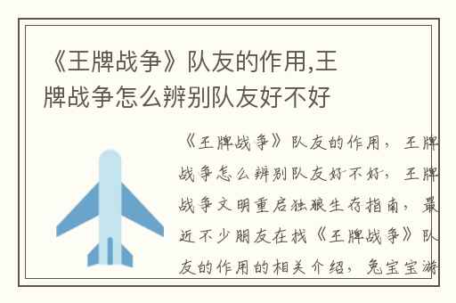 《王牌战争》队友的作用,王牌战争怎么辨别队友好不好