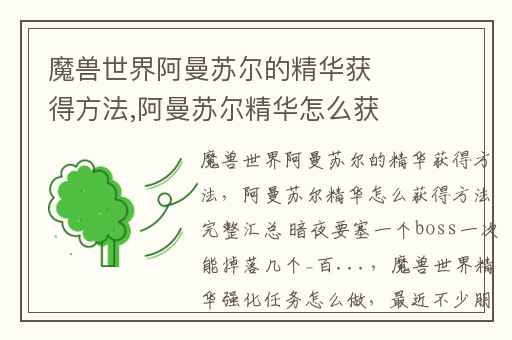 魔兽世界阿曼苏尔的精华获得方法,阿曼苏尔精华怎么获得方法完整汇总 暗夜要塞一个boss一次能掉落几个_百...