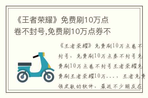 《王者荣耀》免费刷10万点卷不封号,免费刷10万点券不封号免费刷10万点卷不封号王者荣耀免费刷王者荣耀10万...