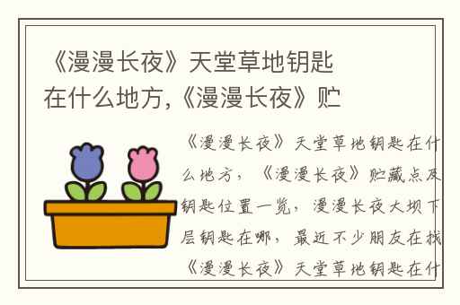 《漫漫长夜》天堂草地钥匙在什么地方,《漫漫长夜》贮藏点及钥匙位置一览