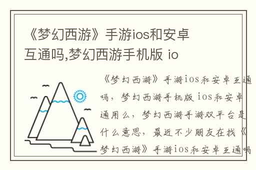 《梦幻西游》手游ios和安卓互通吗,梦幻西游手机版 ios和安卓通用么