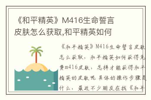 《和平精英》M416生命誓言皮肤怎么获取,和平精英如何获得免费m416皮肤