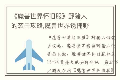 《魔兽世界怀旧服》野猪人的袭击攻略,魔兽世界诱捕野猪人任务怎么做