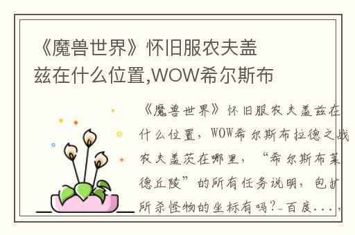 《魔兽世界》怀旧服农夫盖兹在什么位置,WOW希尔斯布拉德之战农夫盖茨在哪里