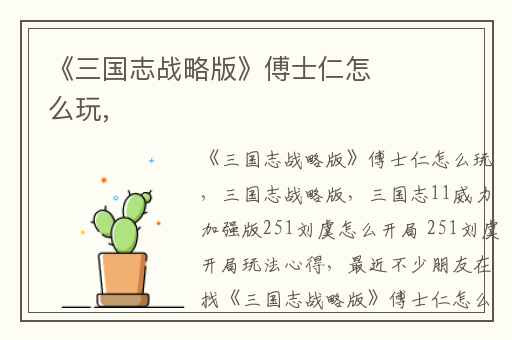 《三国志战略版》傅士仁怎么玩,