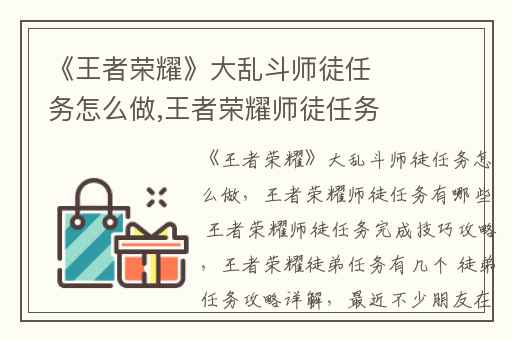 《王者荣耀》大乱斗师徒任务怎么做,王者荣耀师徒任务有哪些 王者荣耀师徒任务完成技巧攻略