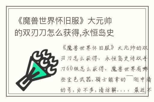 《魔兽世界怀旧服》大元帅的双刃刀怎么获得,永恒岛史诗双手刀60级怎么获得