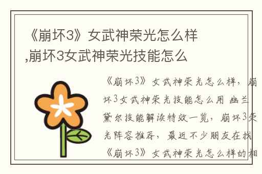 《崩坏3》女武神荣光怎么样,崩坏3女武神荣光技能怎么用 幽兰黛尔技能解读特效一览