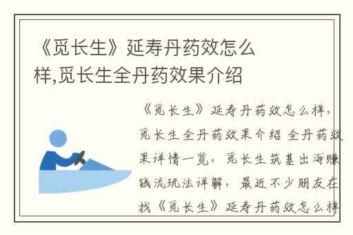 《觅长生》延寿丹药效怎么样,觅长生全丹药效果介绍 全丹药效果详情一览