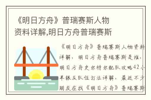 《明日方舟》普瑞赛斯人物资料详解,明日方舟普瑞赛斯是谁