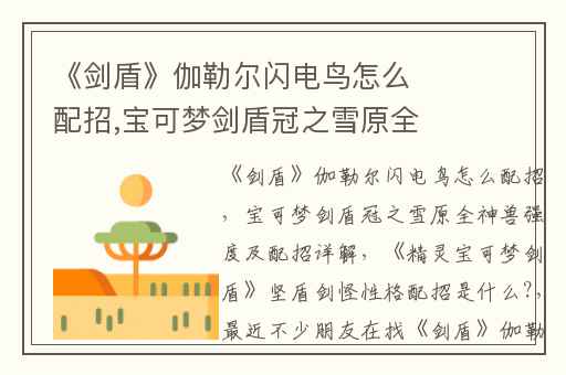 《剑盾》伽勒尔闪电鸟怎么配招,宝可梦剑盾冠之雪原全神兽强度及配招详解