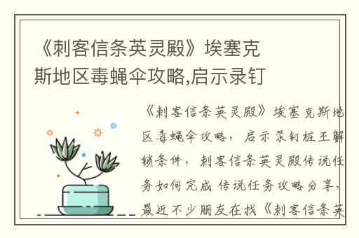 《刺客信条英灵殿》埃塞克斯地区毒蝇伞攻略,启示录钉桩王解锁条件