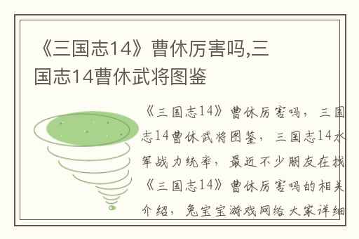 《三国志14》曹休厉害吗,三国志14曹休武将图鉴