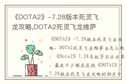 《DOTA2》-7.28版本死灵飞龙攻略,DOTA2死灵飞龙维萨吉怎么玩