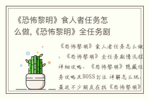 《恐怖黎明》食人者任务怎么做,《恐怖黎明》全任务剧情流程详细攻略