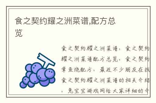 食之契约耀之洲菜谱,配方总览