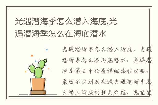 光遇潜海季怎么潜入海底,光遇潜海季怎么在海底潜水