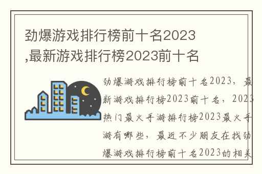 劲爆游戏排行榜前十名2023,最新游戏排行榜2023前十名