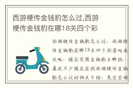 西游梗传金钱豹怎么过,西游梗传金钱豹在哪18关四个彩蛋结局攻略