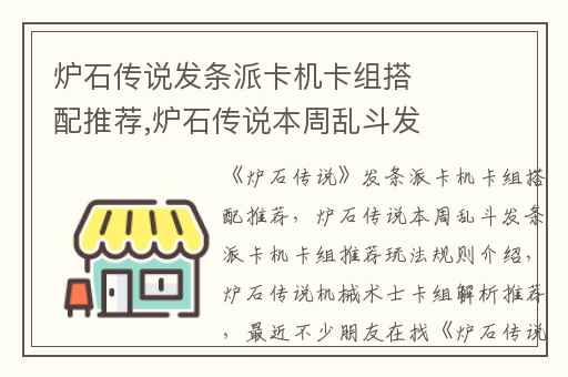 炉石传说发条派卡机卡组搭配推荐,炉石传说本周乱斗发条派卡机卡组推荐玩法规则介绍
