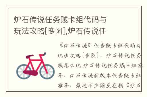 炉石传说任务贼卡组代码与玩法攻略[多图],炉石传说任务贼怎么玩 炉石传说任务贼卡组推荐
