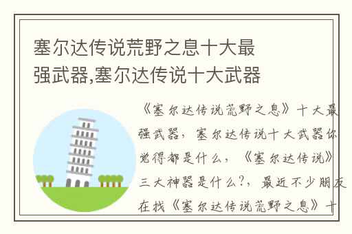 塞尔达传说荒野之息十大最强武器,塞尔达传说十大武器你觉得都是什么
