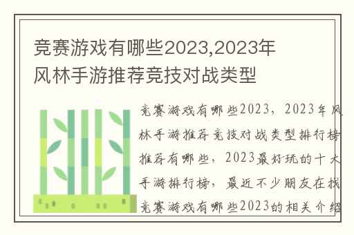竞赛游戏有哪些2023,2023年风林手游推荐竞技对战类型排行榜推荐有哪些