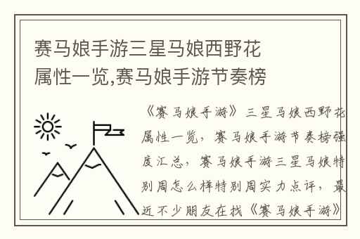 赛马娘手游三星马娘西野花属性一览,赛马娘手游节奏榜强度汇总
