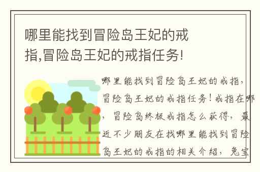 哪里能找到冒险岛王妃的戒指,冒险岛王妃的戒指任务!戒指在哪