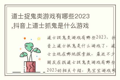 道士捉鬼类游戏有哪些2023,抖音上道士抓鬼是什么游戏了
