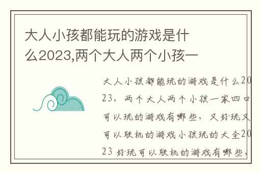大人小孩都能玩的游戏是什么2023,两个大人两个小孩一家四口可以玩的游戏有哪些