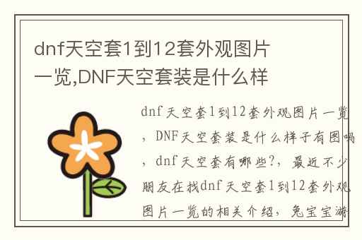 dnf天空套1到12套外观图片一览,DNF天空套装是什么样子有图吗