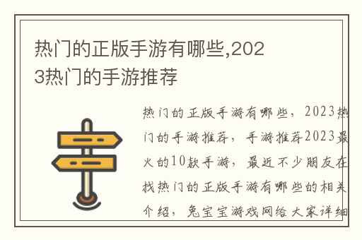 热门的正版手游有哪些,2023热门的手游推荐
