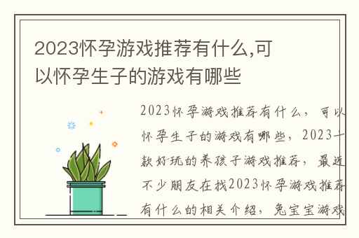 2023怀孕游戏推荐有什么,可以怀孕生子的游戏有哪些