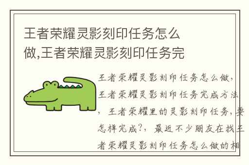 王者荣耀灵影刻印任务怎么做,王者荣耀灵影刻印任务完成方法