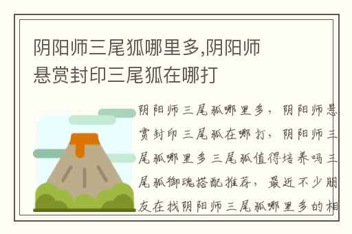 阴阳师三尾狐哪里多,阴阳师悬赏封印三尾狐在哪打